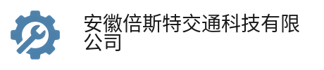 安徽倍斯特交通科技有限公司